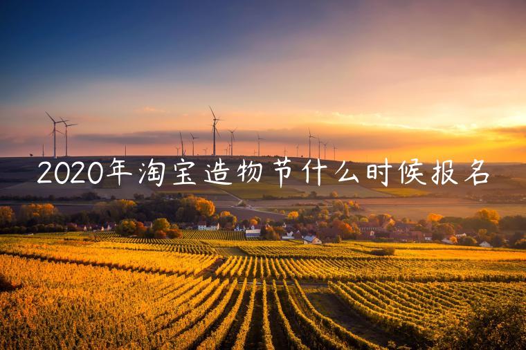 2023年淘寶造物節(jié)什么時候報名